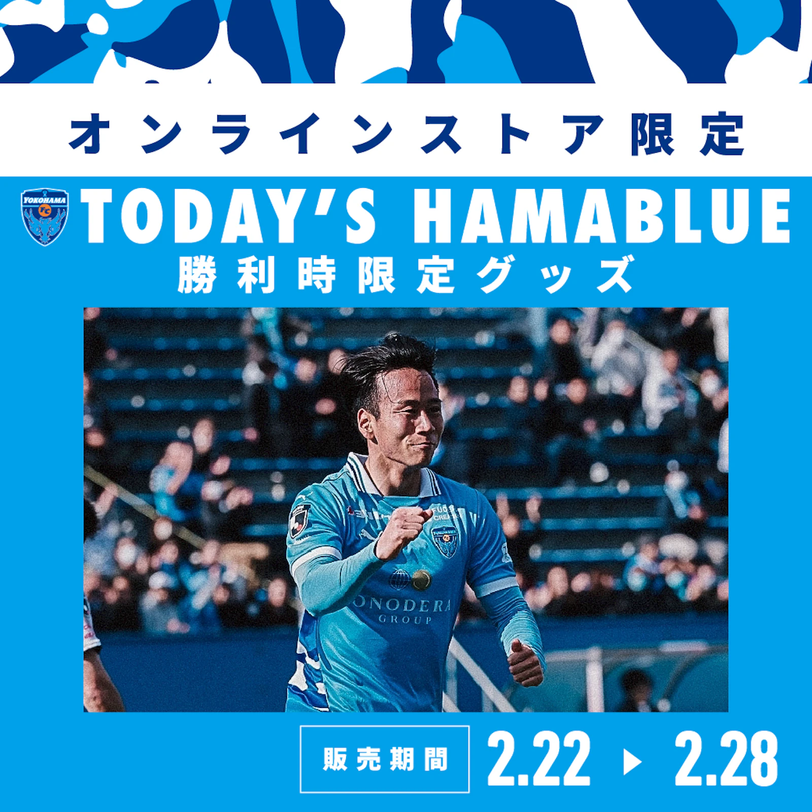 オンラインストア限定】2/22(日)より「勝利時限定！TODAY'S HAMABLUE